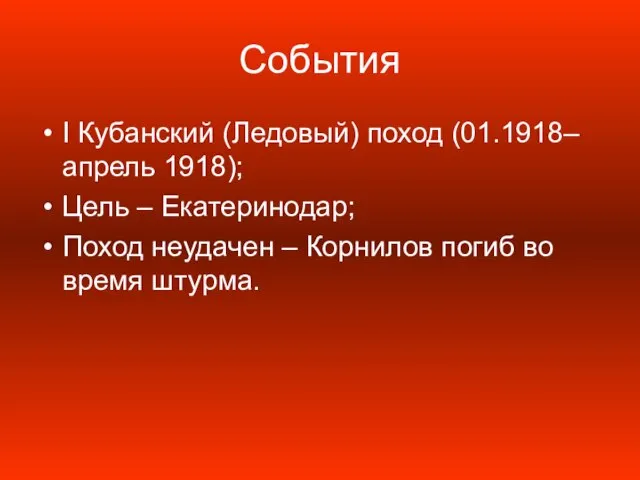 События I Кубанский (Ледовый) поход (01.1918–апрель 1918); Цель – Екатеринодар; Поход неудачен