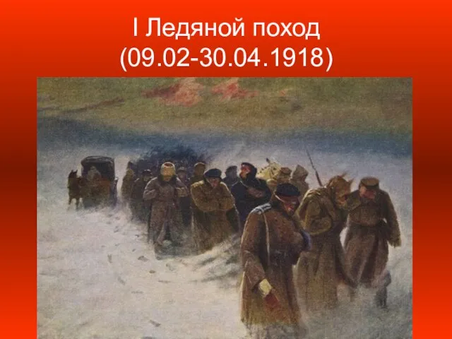 I Ледяной поход (09.02-30.04.1918)