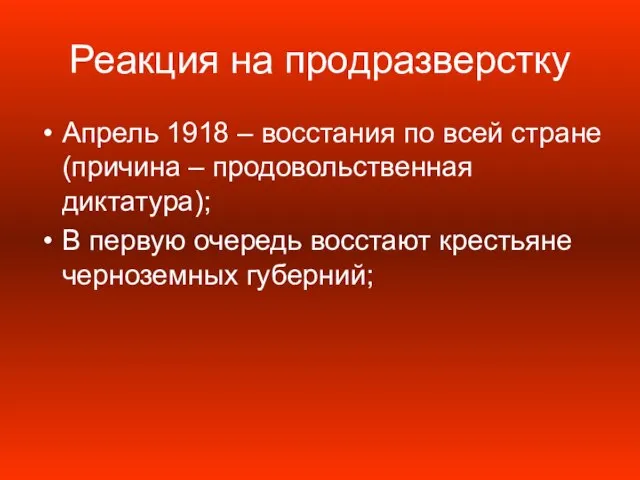 Реакция на продразверстку Апрель 1918 – восстания по всей стране (причина –