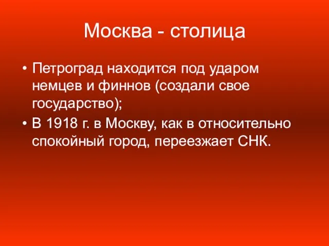 Москва - столица Петроград находится под ударом немцев и финнов (создали свое
