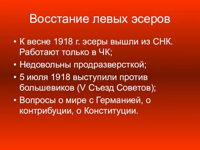 Восстание левых эсеров К весне 1918 г. эсеры вышли из СНК. Работают