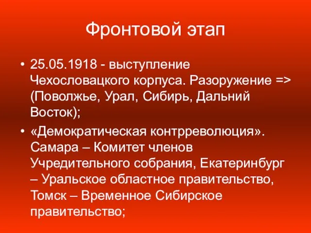 Фронтовой этап 25.05.1918 - выступление Чехословацкого корпуса. Разоружение => (Поволжье, Урал, Сибирь,