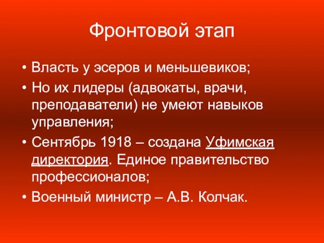 Фронтовой этап Власть у эсеров и меньшевиков; Но их лидеры (адвокаты, врачи,