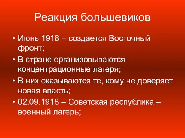 Реакция большевиков Июнь 1918 – создается Восточный фронт; В стране организовываются концентрационные