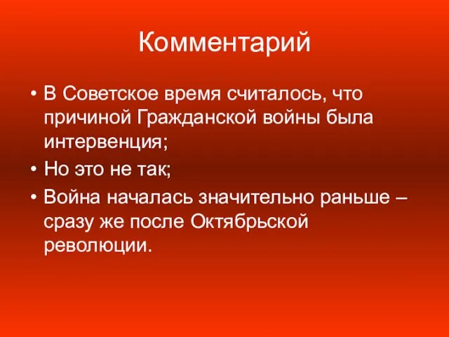 Комментарий В Советское время считалось, что причиной Гражданской войны была интервенция; Но