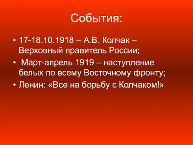 События: 17-18.10.1918 – А.В. Колчак – Верховный правитель России; Март-апрель 1919 –
