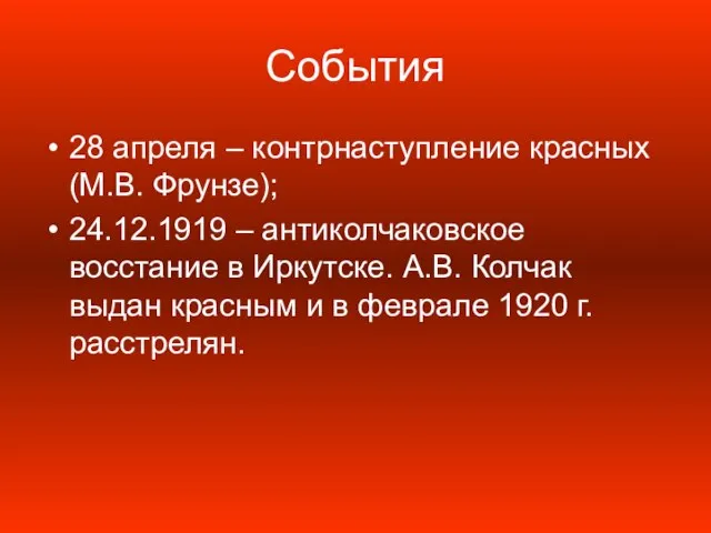 События 28 апреля – контрнаступление красных (М.В. Фрунзе); 24.12.1919 – антиколчаковское восстание