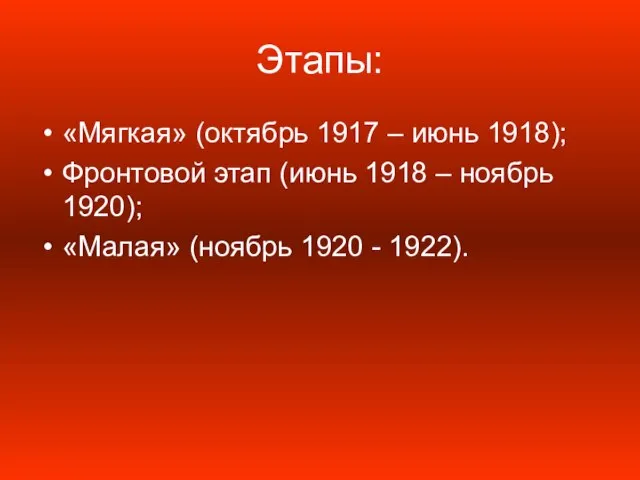 Этапы: «Мягкая» (октябрь 1917 – июнь 1918); Фронтовой этап (июнь 1918 –