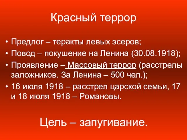 Красный террор Предлог – теракты левых эсеров; Повод – покушение на Ленина