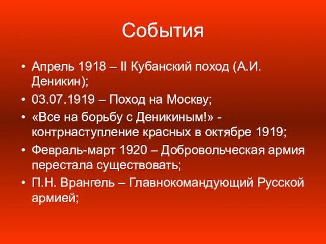 События Апрель 1918 – II Кубанский поход (А.И. Деникин); 03.07.1919 – Поход