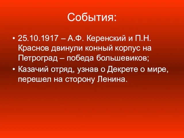 События: 25.10.1917 – А.Ф. Керенский и П.Н. Краснов двинули конный корпус на