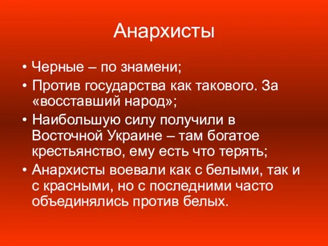 Анархисты Черные – по знамени; Против государства как такового. За «восставший народ»;