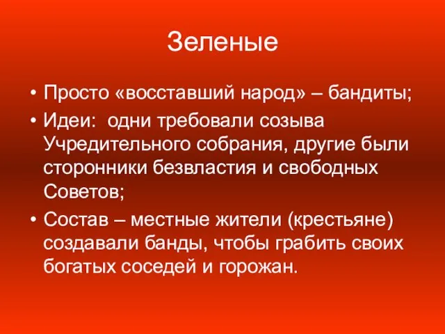 Зеленые Просто «восставший народ» – бандиты; Идеи: одни требовали созыва Учредительного собрания,