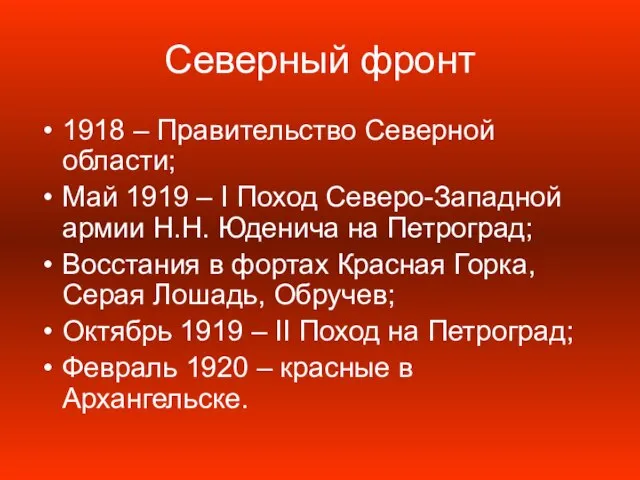 Северный фронт 1918 – Правительство Северной области; Май 1919 – I Поход
