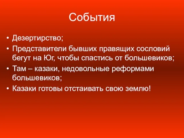 События Дезертирство; Представители бывших правящих сословий бегут на Юг, чтобы спастись от