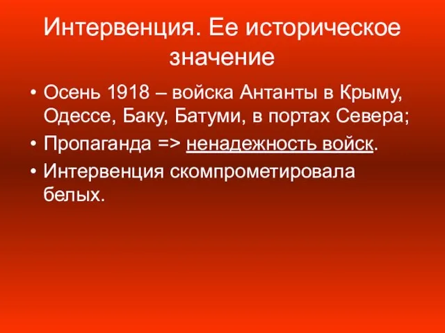 Интервенция. Ее историческое значение Осень 1918 – войска Антанты в Крыму, Одессе,