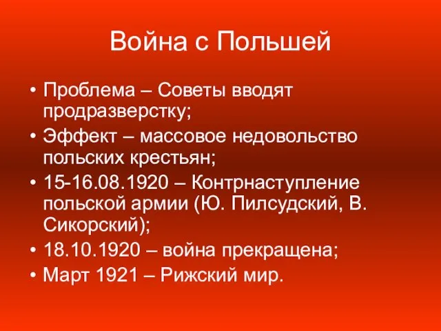 Война с Польшей Проблема – Советы вводят продразверстку; Эффект – массовое недовольство