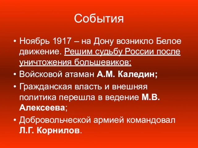 События Ноябрь 1917 – на Дону возникло Белое движение. Решим судьбу России