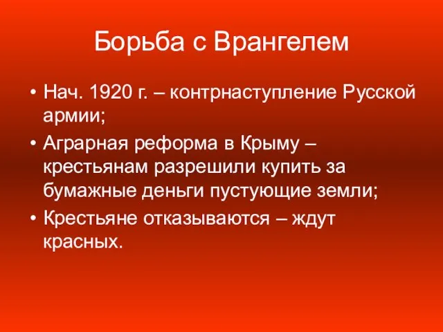 Борьба с Врангелем Нач. 1920 г. – контрнаступление Русской армии; Аграрная реформа