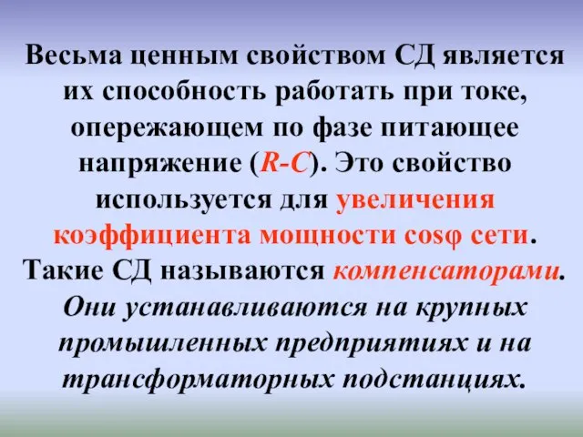 Весьма ценным свойством СД является их способность работать при токе, опережающем по