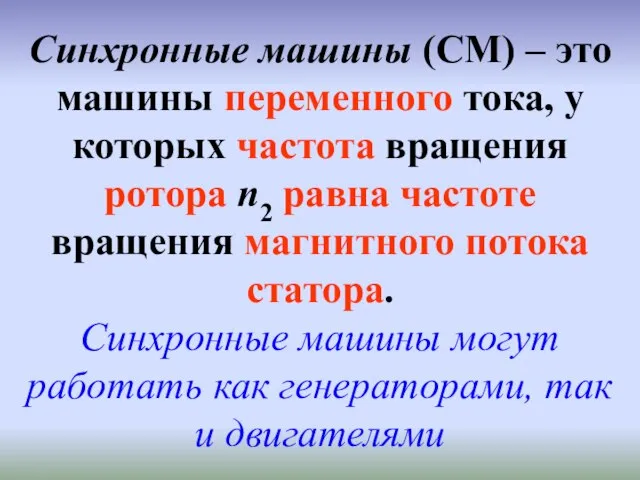 Синхронные машины (СМ) – это машины переменного тока, у которых частота вращения