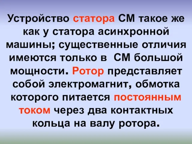 Устройство статора СМ такое же как у статора асинхронной машины; существенные отличия