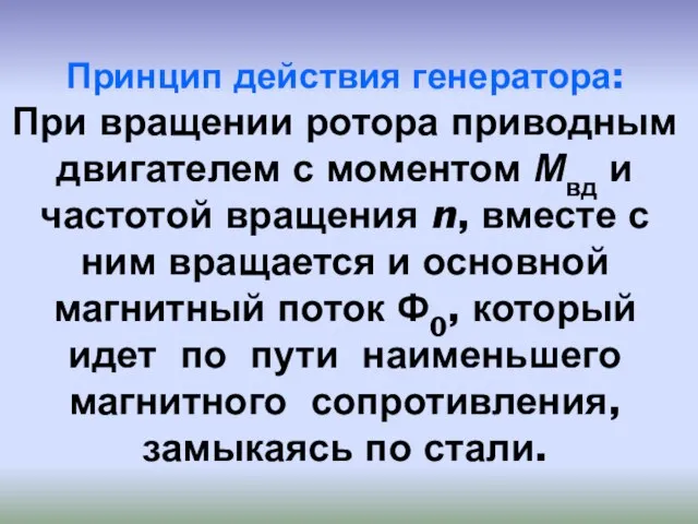 Принцип действия генератора: При вращении ротора приводным двигателем с моментом Мвд и