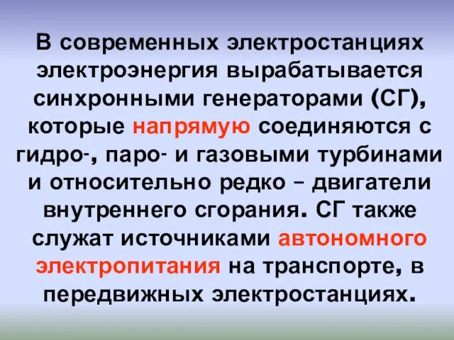 В современных электростанциях электроэнергия вырабатывается синхронными генераторами (СГ), которые напрямую соединяются с