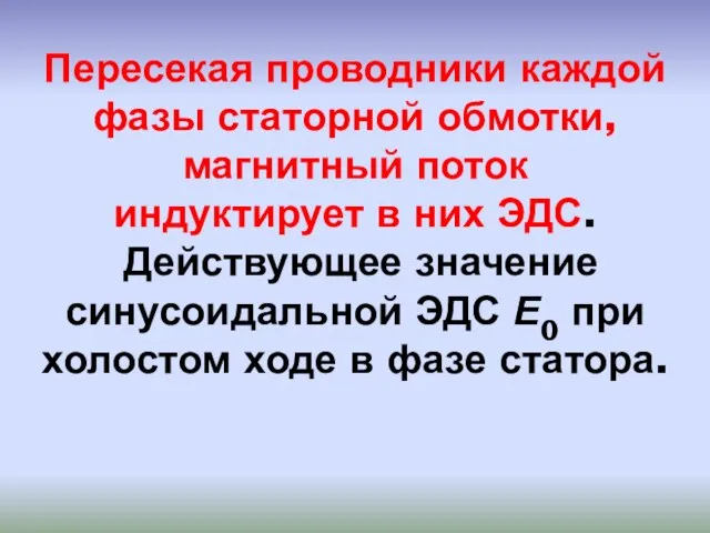 Пересекая проводники каждой фазы статорной обмотки, магнитный поток индуктирует в них ЭДС.