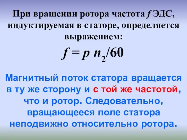 При вращении ротора частота f ЭДС, индуктируемая в статоре, определяется выражением: f