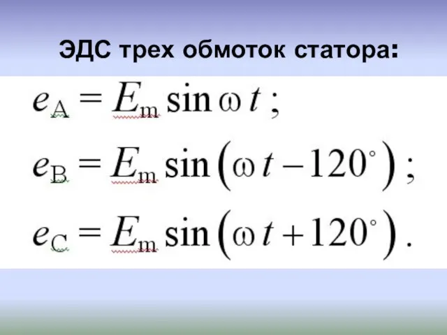 ЭДС трех обмоток статора: