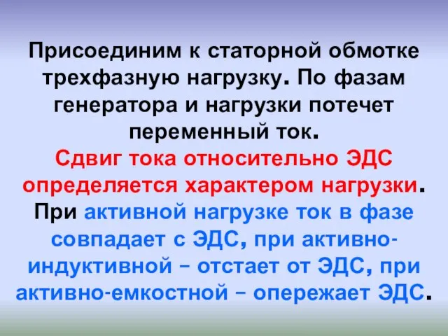 Присоединим к статорной обмотке трехфазную нагрузку. По фазам генератора и нагрузки потечет