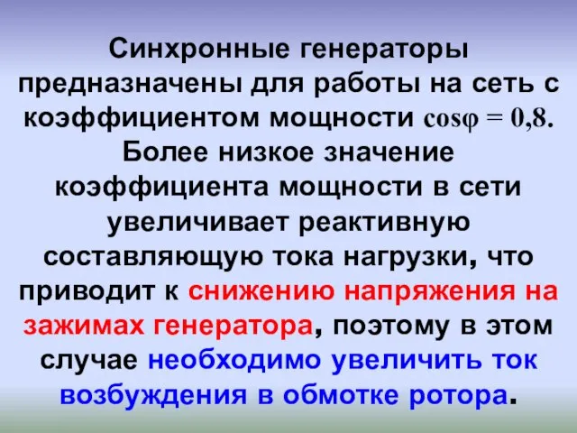 Синхронные генераторы предназначены для работы на сеть с коэффициентом мощности cosφ =