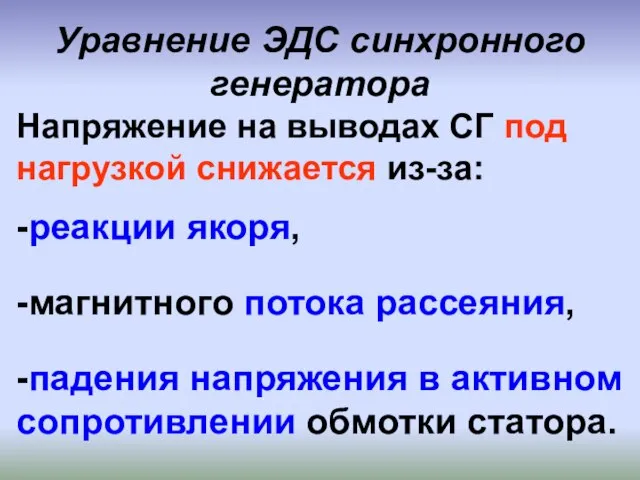 Уравнение ЭДС синхронного генератора Напряжение на выводах СГ под нагрузкой снижается из-за: