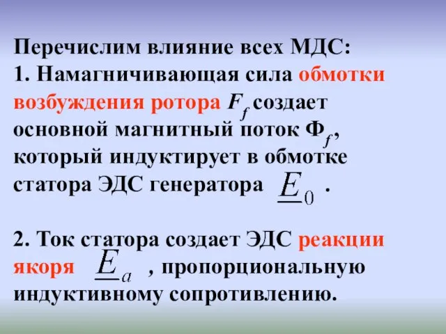 Перечислим влияние всех МДС: 1. Намагничивающая сила обмотки возбуждения ротора Ff создает