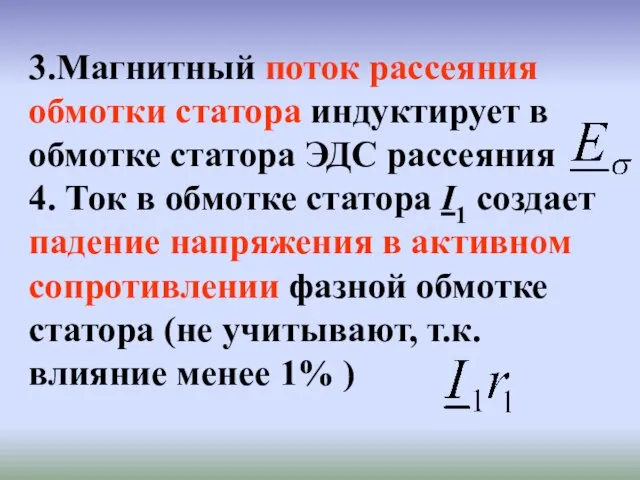 3.Магнитный поток рассеяния обмотки статора индуктирует в обмотке статора ЭДС рассеяния 4.