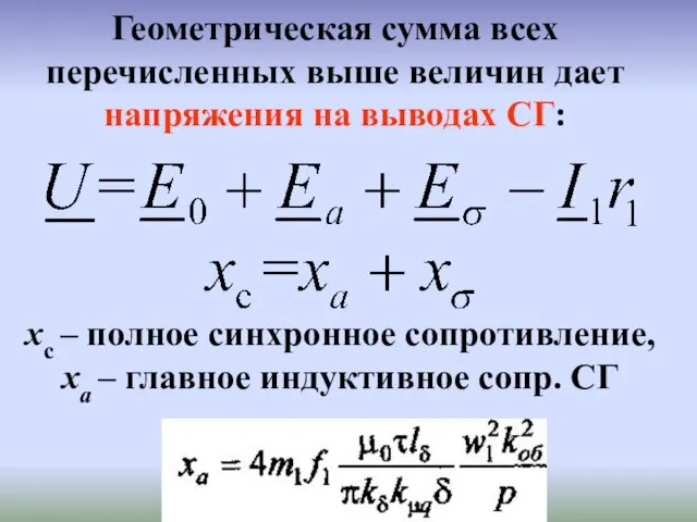 Геометрическая сумма всех перечисленных выше величин дает напряжения на выводах СГ: xc