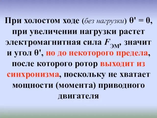 При холостом ходе (без нагрузки) θ' = 0, при увеличении нагрузки растет