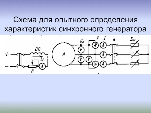 Схема для опытного определения характеристик синхронного генератора