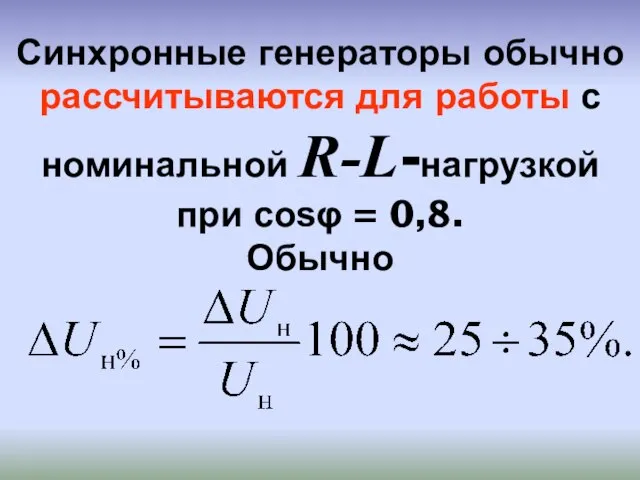 Синхронные генераторы обычно рассчитываются для работы с номинальной R-L-нагрузкой при cosφ = 0,8. Обычно