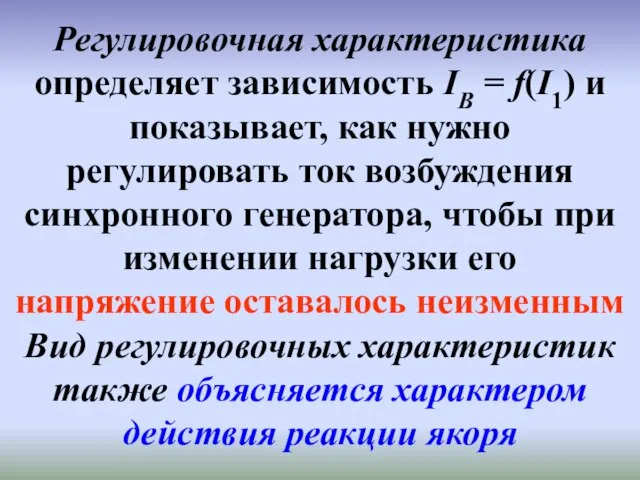 Регулировочная характеристика определяет зависимость IВ = f(I1) и показывает, как нужно регулировать