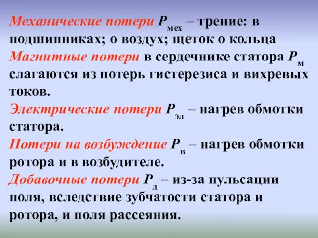 Механические потери Рмех – трение: в подшипниках; о воздух; щеток о кольца