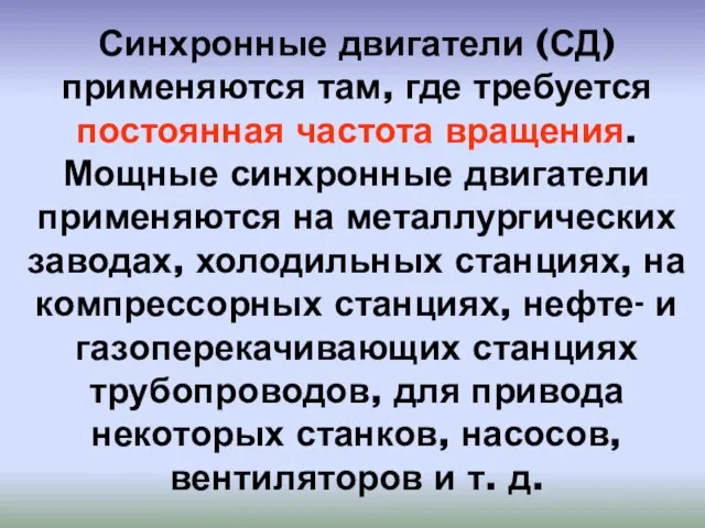 Синхронные двигатели (СД) применяются там, где требуется постоянная частота вращения. Мощные синхронные