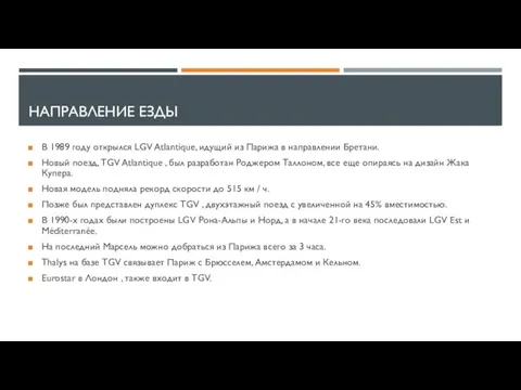 НАПРАВЛЕНИЕ ЕЗДЫ В 1989 году открылся LGV Atlantique, идущий из Парижа в