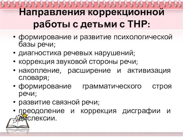 Направления коррекционной работы с детьми с ТНР: формирование и развитие психологической базы