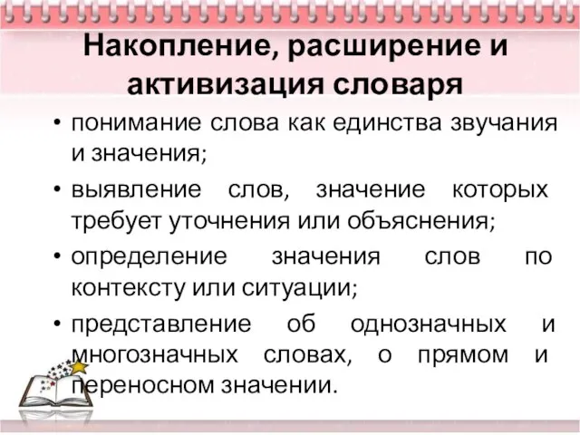 Накопление, расширение и активизация словаря понимание слова как единства звучания и значения;