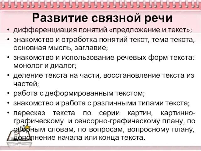 Развитие связной речи дифференциация понятий «предложение и текст»; знакомство и отработка понятий