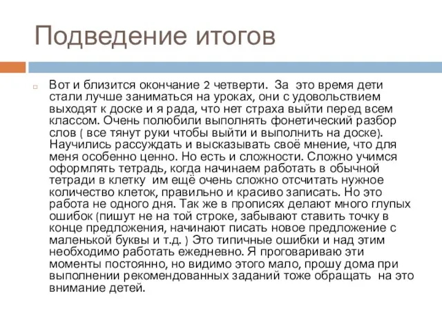 Подведение итогов Вот и близится окончание 2 четверти. За это время дети