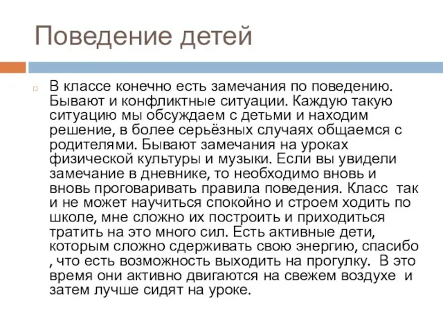 Поведение детей В классе конечно есть замечания по поведению. Бывают и конфликтные