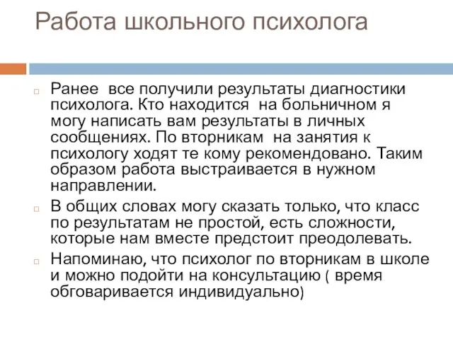 Работа школьного психолога Ранее все получили результаты диагностики психолога. Кто находится на